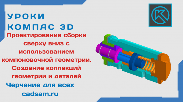 1.6.3 Проектирование сборки сверху вниз с использованием компоновочной геометрии. Создание коллекций геометрии и деталей